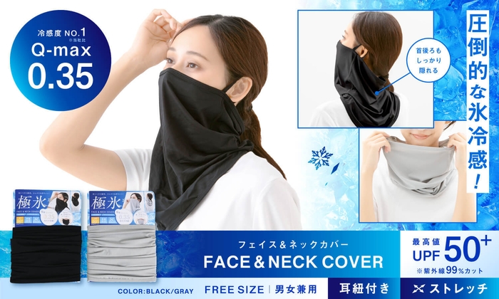極氷UVフェイス＆ネックカバー