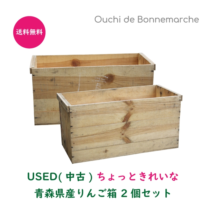 USED ちょっときれいなりんご箱2個セット 送料無料 3,490円