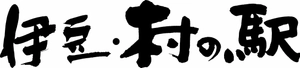 株式会社村の駅