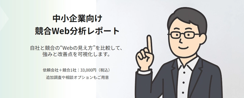 中小企業のWeb施策を支援する 「競合Web分析レポート」を提供開始 ～ Web上の情報をもとに、競合と自社の強み・改善点を可視化 ～