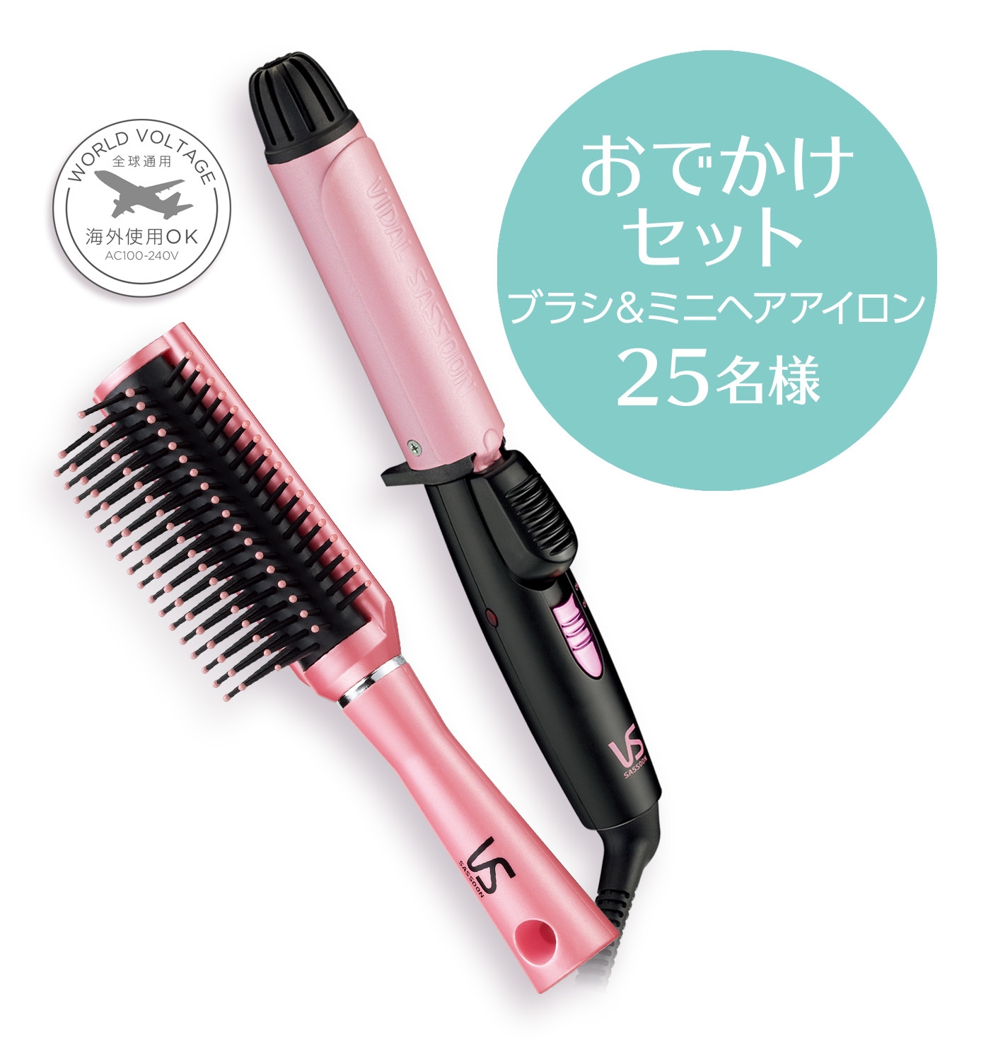 おでかけセット  ミニヘアアイロン 25mm(VSI-2502/PJ)& ソフトクッションブラシ S(VSBC76402PJ)