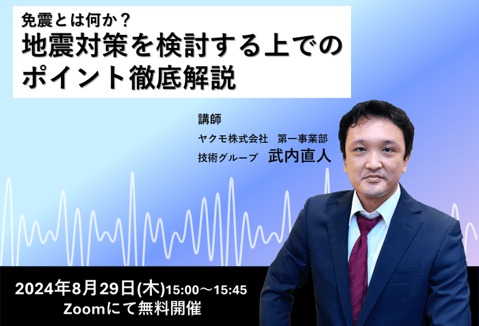 ウェビナー紹介「免震とは何か?地震対策を検討する上でのポイント徹底解説」