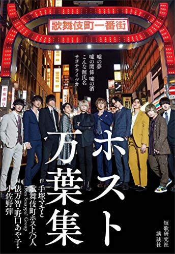 『ホスト万葉集』(講談社)