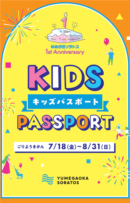 1st Anniversary キッズパスポート(イメージ)