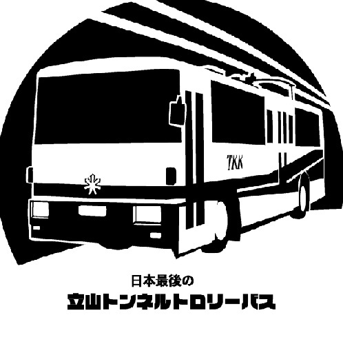 立山トンネルトロリーバススタンプデザイン