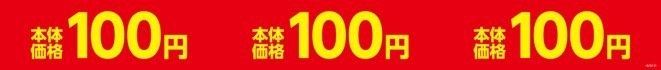 本体価格100円棚帯(画像はイメージです。)