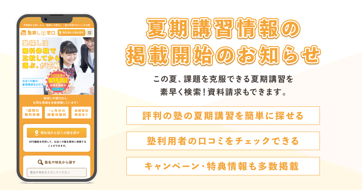塾情報サイト『塾探しの窓口』が2025年夏期講習の情報掲載を開始!