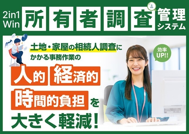 2in1Win所有者調査管理システム