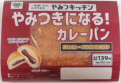 やみつきになる!カレーパン パッケージ画像