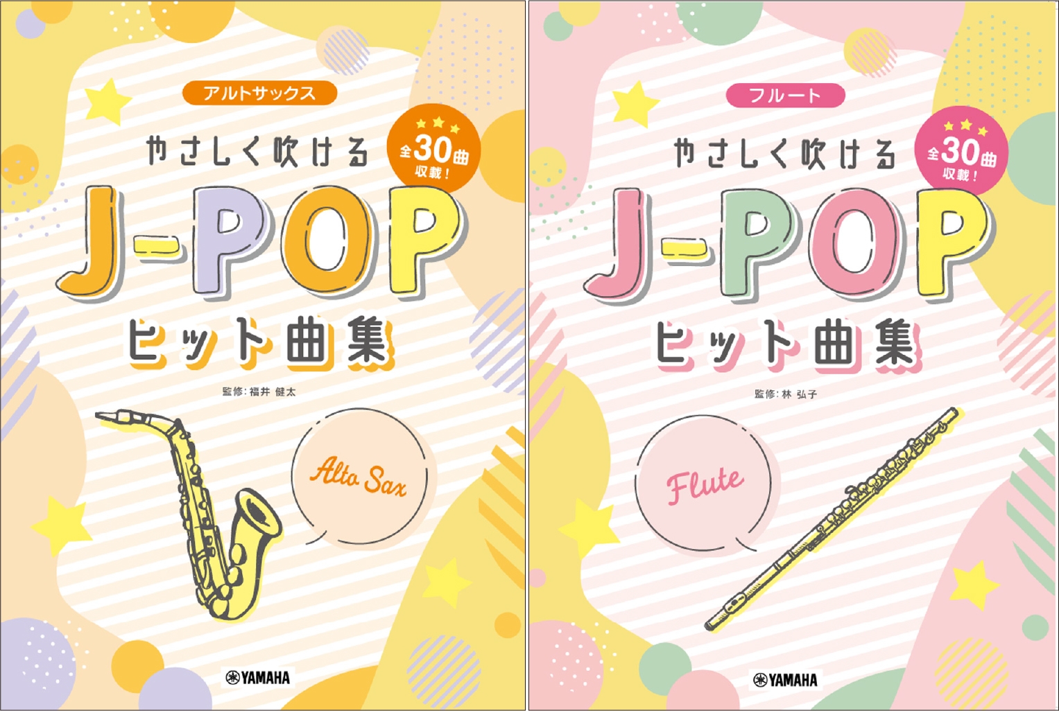 アルトサックス やさしく吹けるJ-POPヒット曲集/フルート やさしく吹けるJ-POPヒット曲集