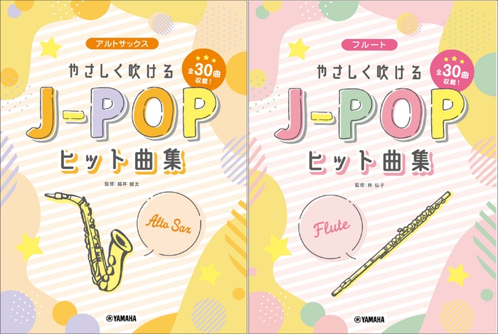 アルトサックス やさしく吹けるJ-POPヒット曲集/フルート やさしく吹けるJ-POPヒット曲集