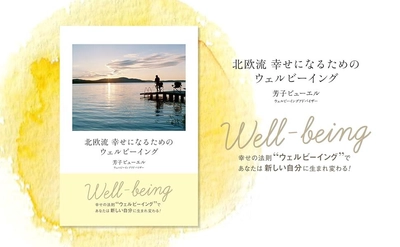 幸せをつかむために必要な「自分ファースト」とは？ 新刊『北欧流 幸せになるためのウェルビーイング』を発売　 ～ウェルビーイングを高め、幸せになるための方法を伝授～