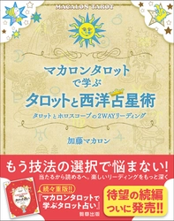 【新刊】『マカロンタロットで学ぶタロットと西洋占星術』加藤マカロン著　3月3日発売！　駒草出版