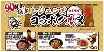 阪神タイガース球団創設90周年記念！ タイガース“レジェンズコラボグルメ”を発売！