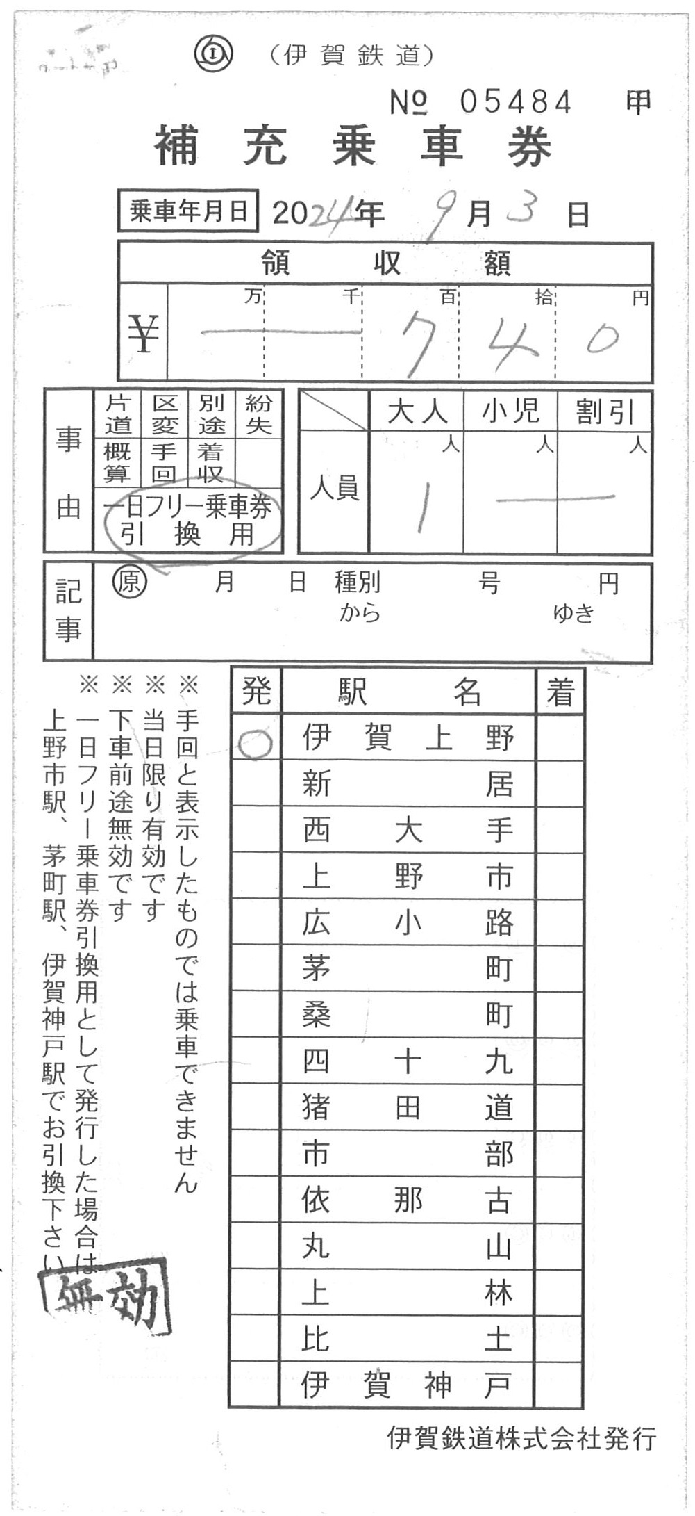 補充乗車券