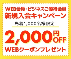  パソコン工房WEBサイト、WEB会員・ビジネスご優待会員の新規入会で、ご利用先着1,000名様限定 新品パソコン2,000円OFF WEBクーポンコードがもらえるキャンペーンを実施