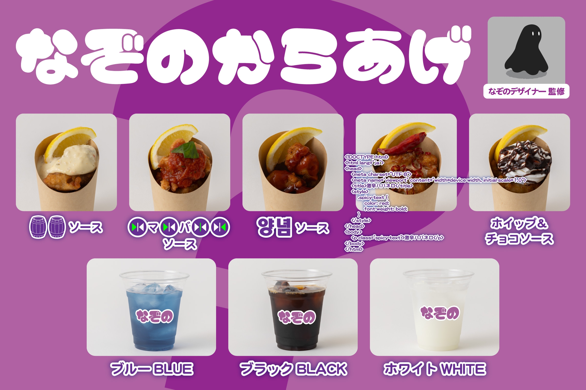 なぞのデザイナー 監修「なぞのからあげ」