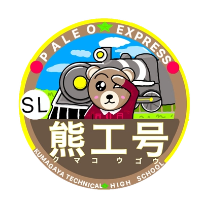 秩父鉄道と熊谷工業高校がコラボレーション！ 特別ヘッドマークを掲出した『SL熊工号』を11月10日に運行