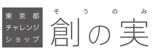東京都産業労働局、公益財団法人東京都中小企業振興公社