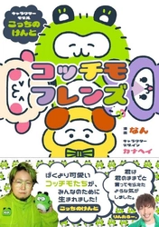 こっちのけんとをモデルにしたキャラクターが書籍化‼ストレス社会を救う!?　子供から大人まで大人気の「脱力キャラ」『コッチモフレンズ』12月17日（水）に全国一般書店で発売！