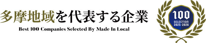 多摩地域を代表する企業100選