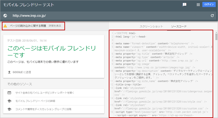 【アイレップ:画像2】モバイル フレンドリー テストツール の結果例
