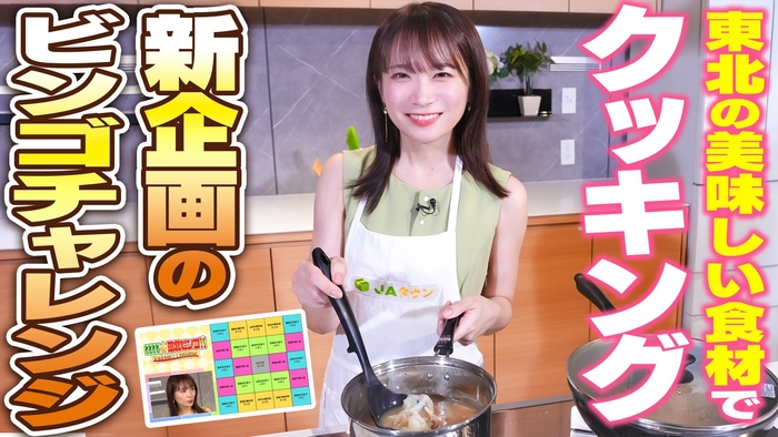 YouTube番組「ゆるふわたいむ」食べて知って東北応援編