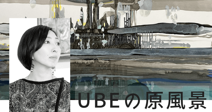 ペン画家「工藤沙由美」による初の地元凱旋展示会 ”UBEの原風景”