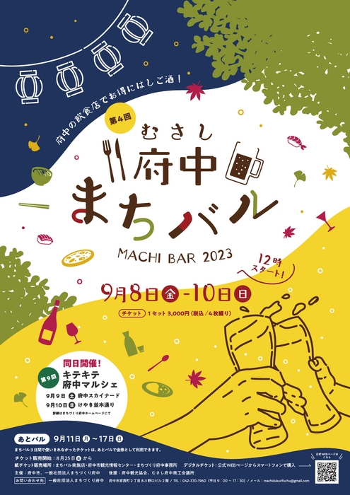第4回むさし府中まちバルポスター