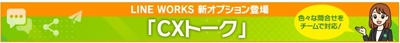 サテライトオフィス、LINE WORKSの新オプション 「CXトーク」の提供を開始 　～社内外のお問い合わせを管理し、チームで対応することが可能に！～