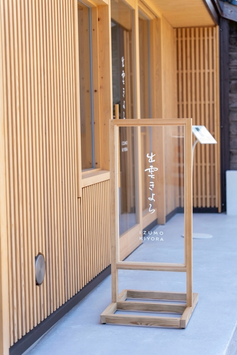 出雲きよら　看板
