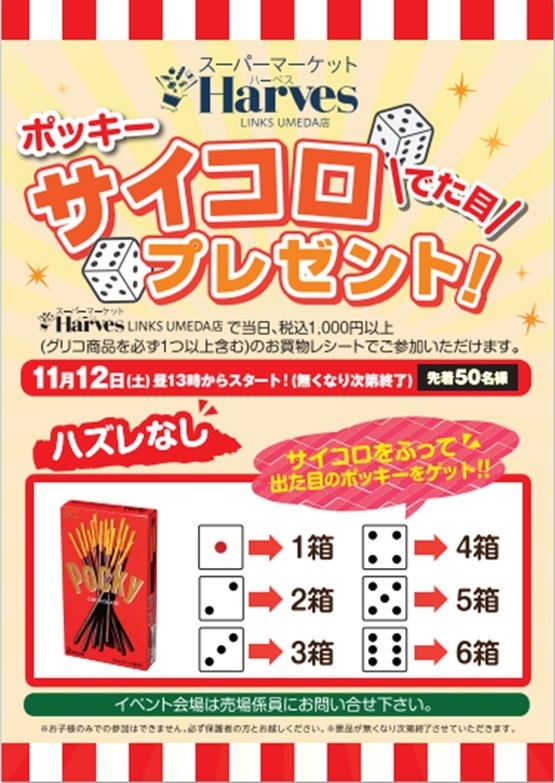 ポッキー サイコロ出た目プレゼント