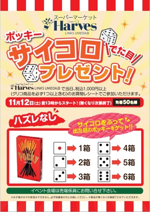 ポッキー サイコロ出た目プレゼント