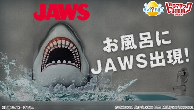 お風呂の中で絶体絶命？！ 映画『JAWS／ジョーズ』とのコラボ入浴剤が販売開始！
