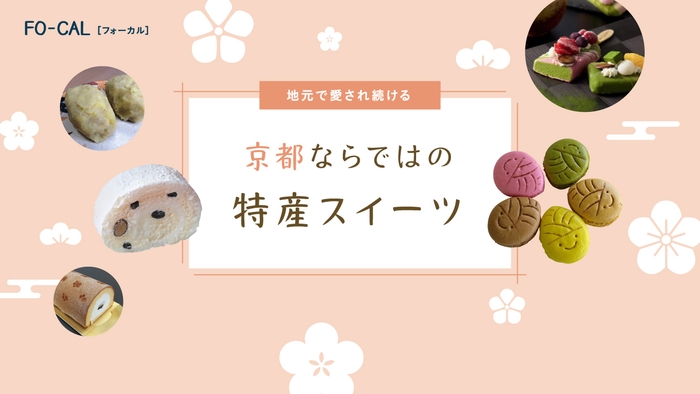 「旅色FO-CAL」京都府特集:京都ならではの特産スイーツ