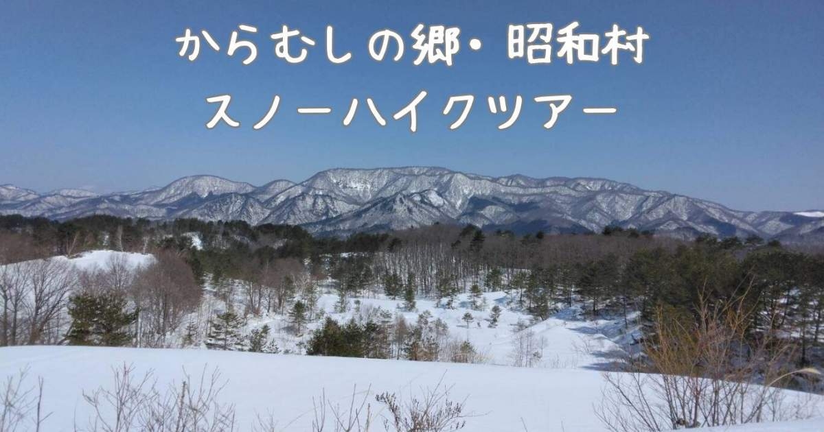 からむしの郷・昭和村 スノーハイクツアー