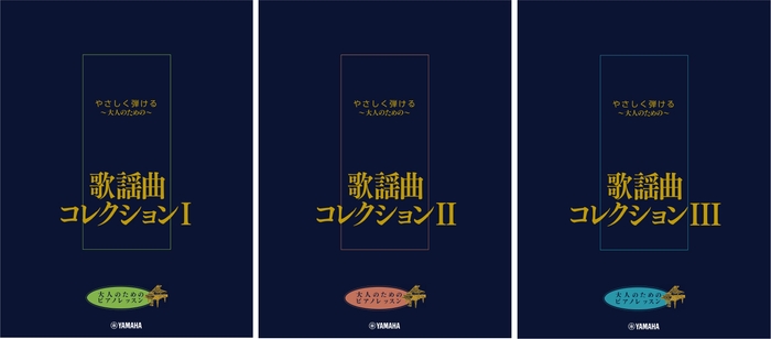 大人のためのピアノレッスン やさしく弾ける~大人のための~ 歌謡曲コレクション I/大人のためのピアノレッスン やさしく弾ける~大人のための~ 歌謡曲コレクション II/大人のためのピアノレッスン やさしく弾ける~大人のための~ 歌謡曲コレクション III