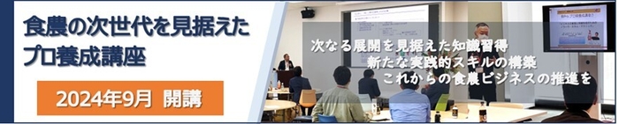 「食農の次世代を見据えたプロ養成講座」9月10日(火)開講