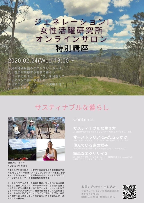 特別講座 サスティナブルな暮らし(オーストラリアブリスベン在住のyuukaさんとの対談)ジェネレーションj