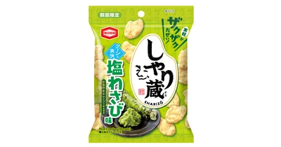 米粒がザクザクだぜい！ツーンと爽やかな風味の 『しゃり蔵 塩わさび味』を新発売