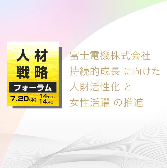 富士電機株式会社 持続的成長に向けた人財活性化と女性活躍の推進