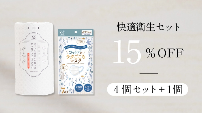 【快適衛生セット】15%OFF 4個セット+1個