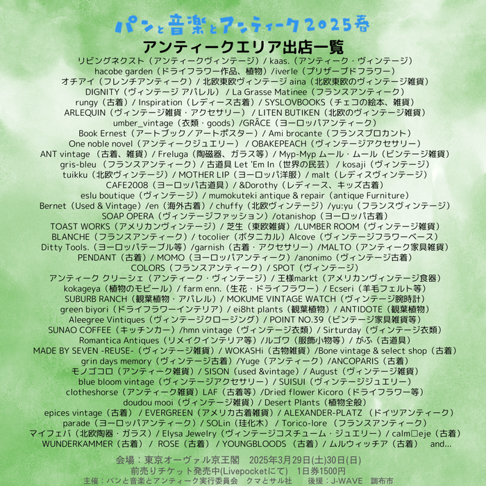 アンティークエリア出店一覧