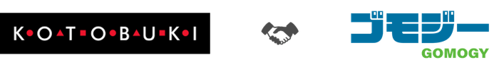 株式会社コトブキ　×　株式会社ゴモジー