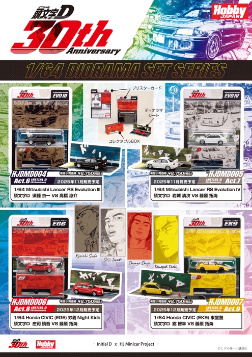 頭文字D 30周年記念 ディオラマセットシリーズ 第二弾