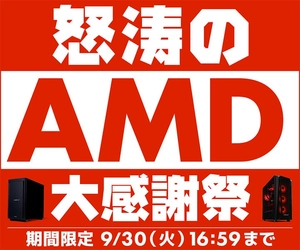 パソコン工房WEBサイト、当社指定AMD Ryzen プロセッサー搭載BTOパソコンをラインナップした『怒涛のAMD大感謝祭』開催中