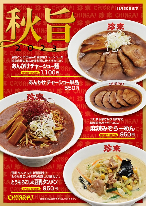 ■フェア紹介「秋旨2023」