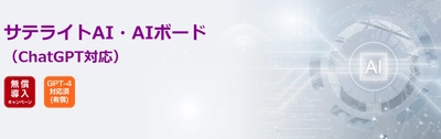 サテライトオフィス、法人向けセキュリティ強化版 「ChatGPT」を提供開始　 「GPT-3.5-Turbo-4K」版など有償プランも公開