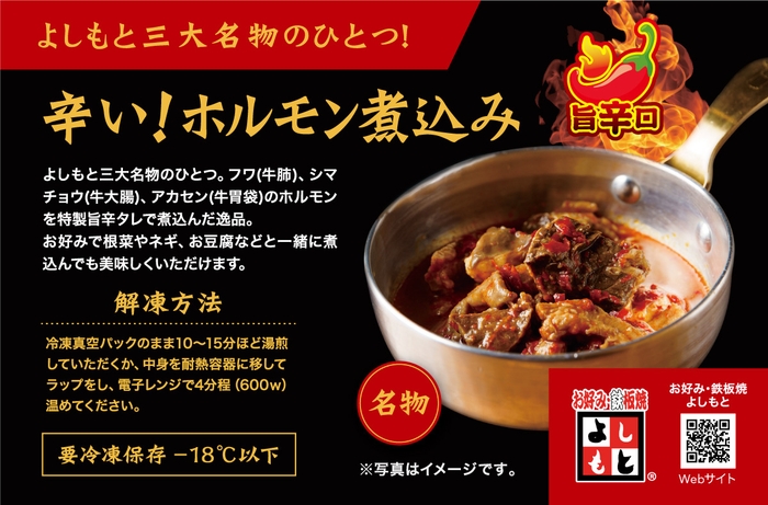 よしもとの辛い和牛ホルモン煮込み