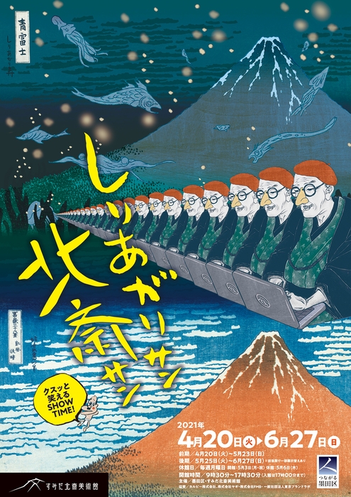 しりあがりサン北斎サン ークスッと笑えるSHOW TIME!ー